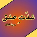 Shiddat-e-Ishq By Mirha Shah