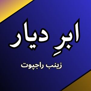 Abr-e-Diyar Novel by Zainab Rajpoot