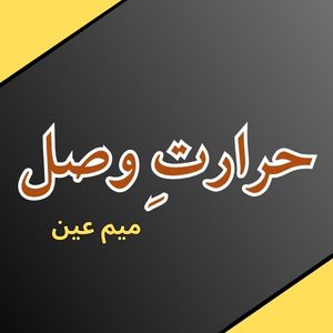 Hararat-e-Wasal By Meem Ain