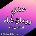 Ishq e Roman Shah By Zoya Ali Shah