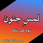 Lamse Junoon by Zoya Ali Shah