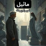 Maseel Novel By Noor Rajpoot