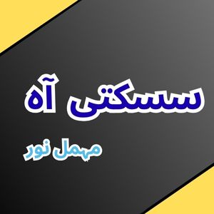 Sisakti Aah by Mehmal Noor