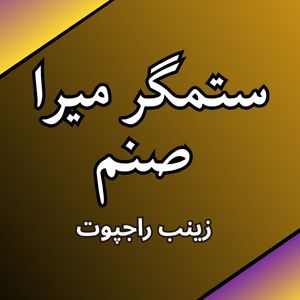 Sitamgar Mera Sanam Novel by Zainab Rajpoot
