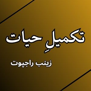 Takmeel-e-Hayat Novel by Zainab Rajpoot