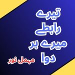 Tery Rabtey Mere Har Dawa by Mehmal Noor