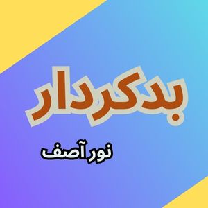Badkirdar by Noor Asif