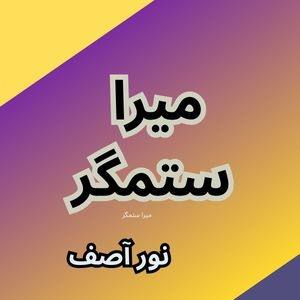 Mera Sitamgar by Noor Asif