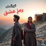 Ramz-e-Ishq by Noor Asif