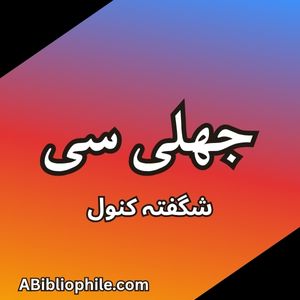 Jhali Si By Shagufta Kanwal